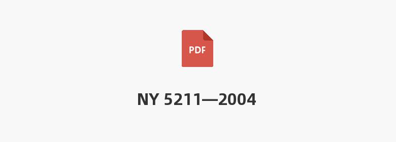 NY 5211—2004